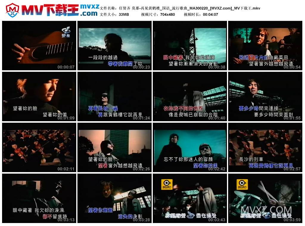 任贤齐 莫那-再见黄鹤楼_国语_流行歌曲_MA300220